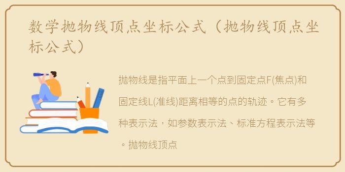 数学抛物线顶点坐标公式（抛物线顶点坐标公式）