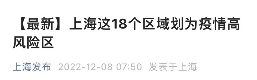 上海18个区域划为疫情高风险区(12月8日发布）