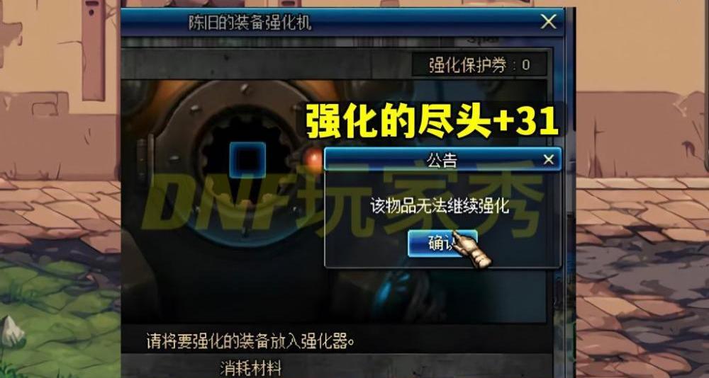 dnf强化31是真的吗_dnf强化31