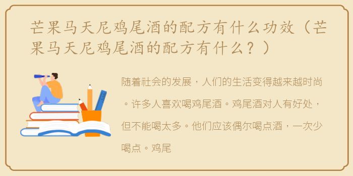 芒果马天尼鸡尾酒的配方有什么功效（芒果马天尼鸡尾酒的配方有什么？）