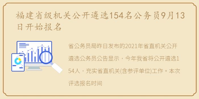 福建省级机关公开遴选154名公务员9月13日开始报名