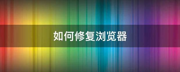 浏览器修复（浏览器崩溃了怎么恢复？）