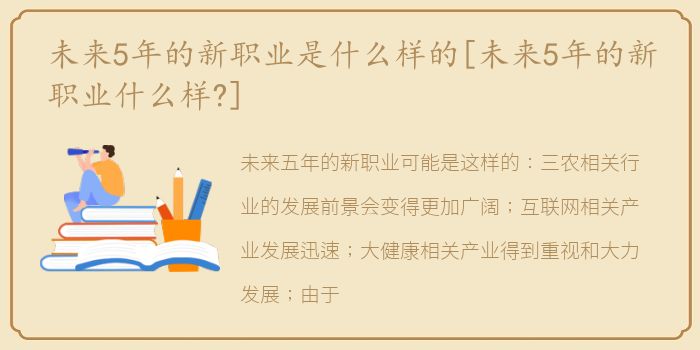 未来5年的新职业是什么样的[未来5年的新职业什么样?]
