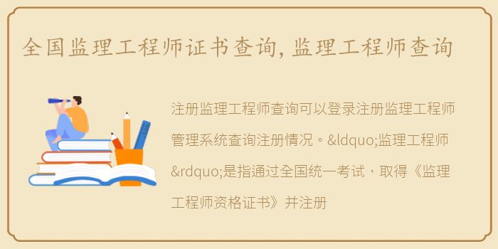 全国监理工程师证书查询,监理工程师查询