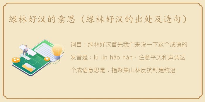 绿林好汉的意思（绿林好汉的出处及造句）