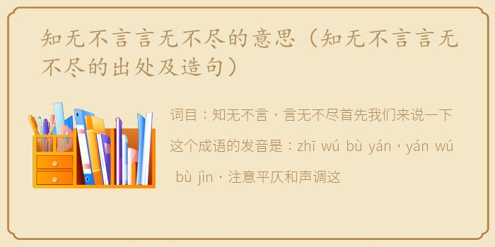 知无不言言无不尽的意思（知无不言言无不尽的出处及造句）