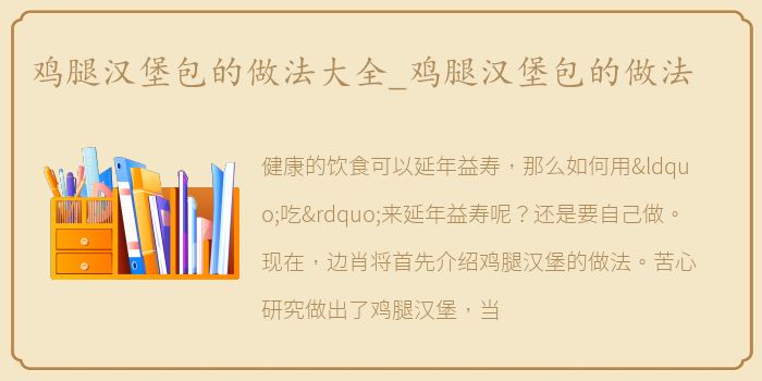 鸡腿汉堡包的做法大全_鸡腿汉堡包的做法