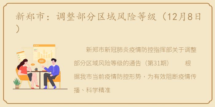 新郑市：调整部分区域风险等级（12月8日）