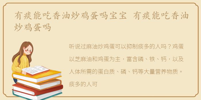 有痰能吃香油炒鸡蛋吗宝宝 有痰能吃香油炒鸡蛋吗