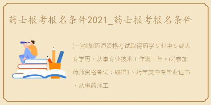 药士报考报名条件2021_药士报考报名条件