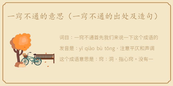 一窍不通的意思（一窍不通的出处及造句）
