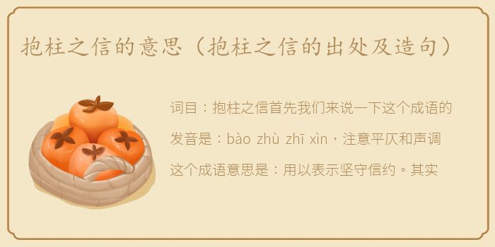 抱柱之信的意思（抱柱之信的出处及造句）