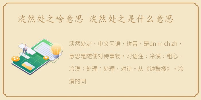 淡然处之啥意思 淡然处之是什么意思