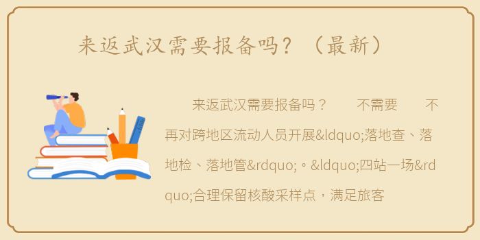 来返武汉需要报备吗？（最新）