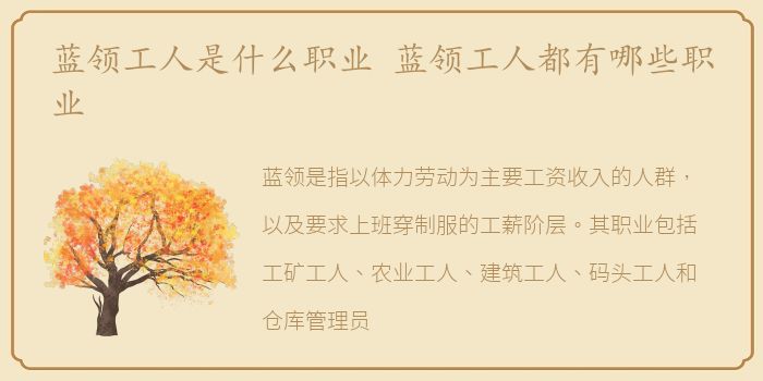 蓝领工人是什么职业 蓝领工人都有哪些职业