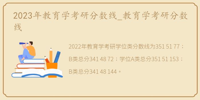 2023年教育学考研分数线_教育学考研分数线