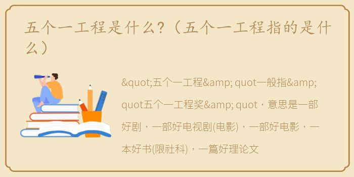 五个一工程是什么?（五个一工程指的是什么）