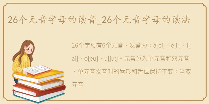 26个元音字母的读音_26个元音字母的读法