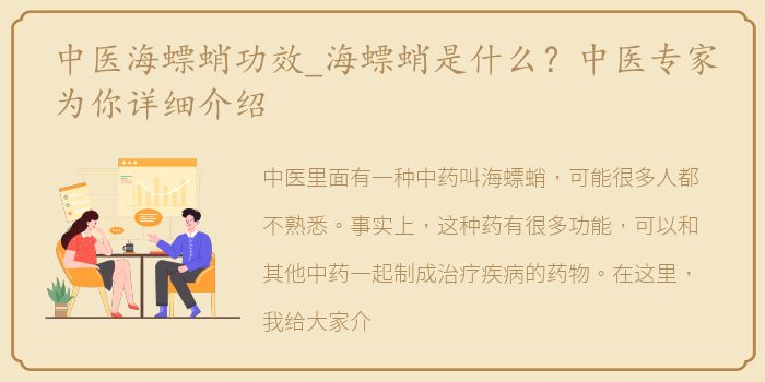 中医海螵蛸功效_海螵蛸是什么？中医专家为你详细介绍