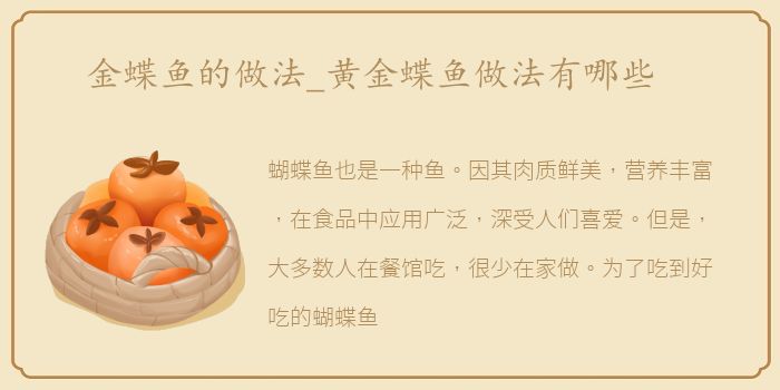 金蝶鱼的做法_黄金蝶鱼做法有哪些