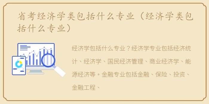 省考经济学类包括什么专业（经济学类包括什么专业）