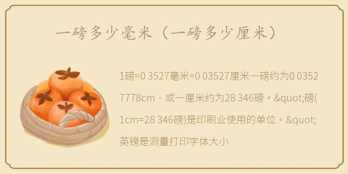 一磅多少毫米（一磅多少厘米）