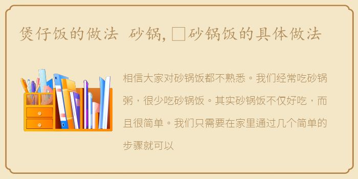 煲仔饭的做法 砂锅,​砂锅饭的具体做法