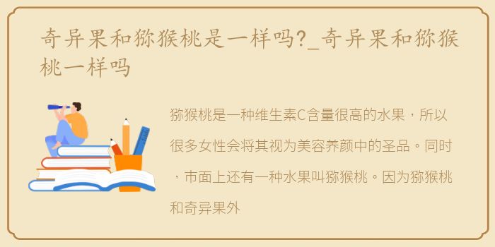 奇异果和猕猴桃是一样吗?_奇异果和猕猴桃一样吗