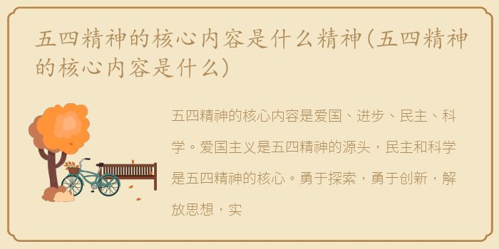 五四精神的核心内容是什么精神(五四精神的核心内容是什么)