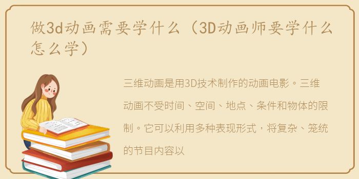 做3d动画需要学什么（3D动画师要学什么怎么学）