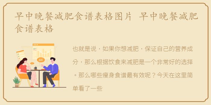 早中晚餐减肥食谱表格图片 早中晚餐减肥食谱表格