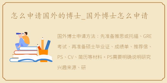怎么申请国外的博士_国外博士怎么申请