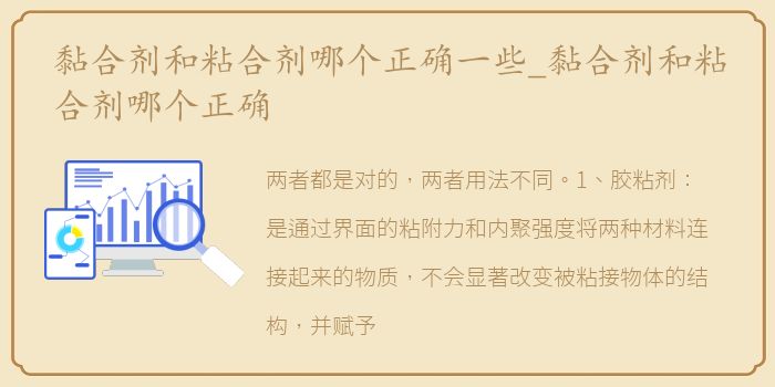 黏合剂和粘合剂哪个正确一些_黏合剂和粘合剂哪个正确