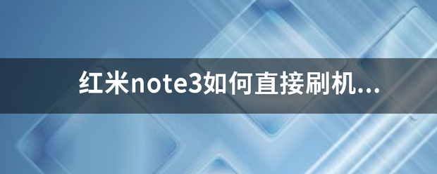红米k50和真我note3哪个好？（红米note3怎么样）