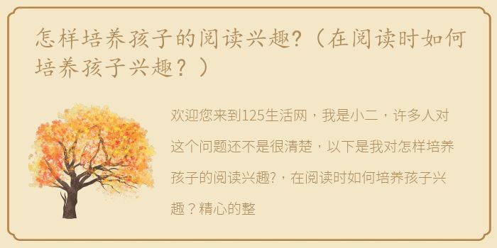 怎样培养孩子的阅读兴趣?（在阅读时如何培养孩子兴趣？）