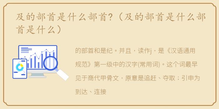 及的部首是什么部首?（及的部首是什么部首是什么）
