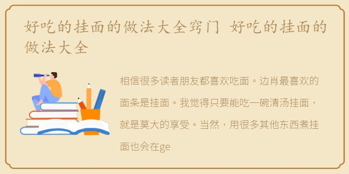好吃的挂面的做法大全窍门 好吃的挂面的做法大全