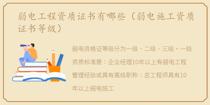 弱电工程资质证书有哪些（弱电施工资质证书等级）