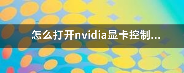 nvidia控制面板调整桌面无法选择？（nvidia显卡控制面板）