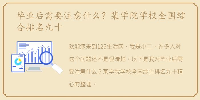 毕业后需要注意什么？某学院学校全国综合排名九十