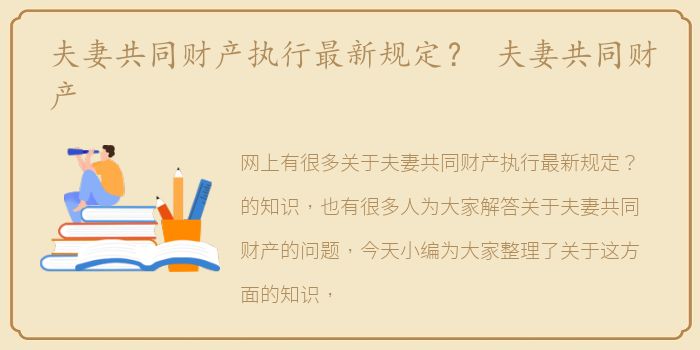 夫妻共同财产执行最新规定？ 夫妻共同财产