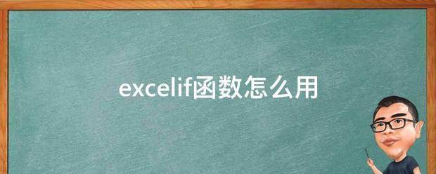 excelif函数公式怎么用（Excel 怎么用if函数）