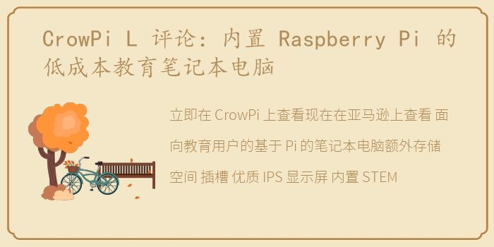 CrowPi L 评论：内置 Raspberry Pi 的低成本教育笔记本电脑