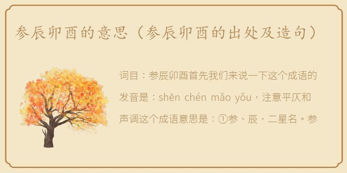 参辰卯酉的意思（参辰卯酉的出处及造句）