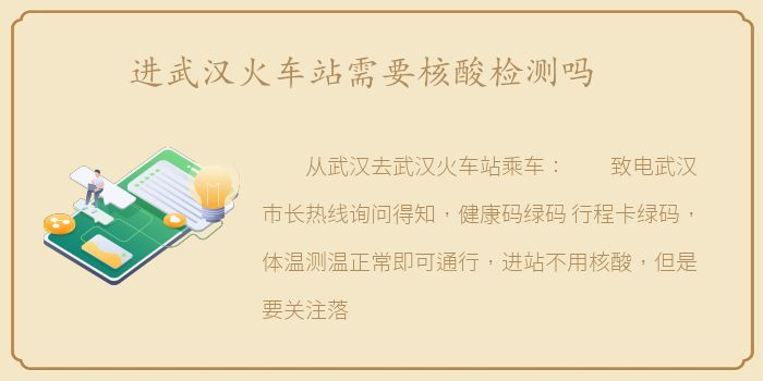 进武汉火车站需要核酸检测吗