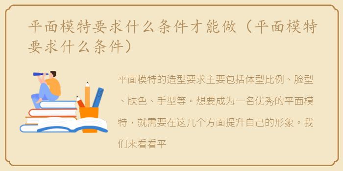 平面模特要求什么条件才能做（平面模特要求什么条件）