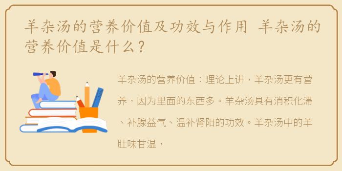 羊杂汤的营养价值及功效与作用 羊杂汤的营养价值是什么？