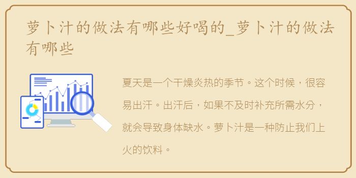 萝卜汁的做法有哪些好喝的_萝卜汁的做法有哪些
