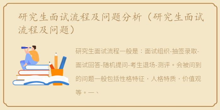 研究生面试流程及问题分析（研究生面试流程及问题）