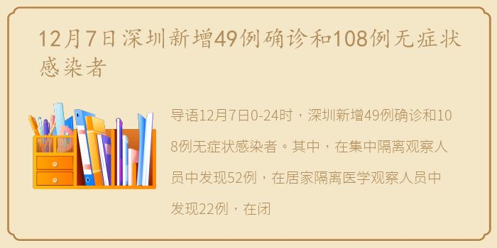 12月7日深圳新增49例确诊和108例无症状感染者